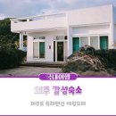 제주 감성숙소 제주도 독채펜션 애월오제