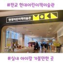 현대어린이책미술관 MOKA | 판교현대어린이책미술관(MOKA)방문기｜봉주르 팝업 (회전목마, 판교현백주차팁)