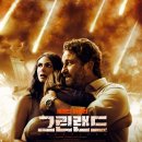 영화 그린랜드 후기 재난 영화 지구 종말 제라드 버틀러