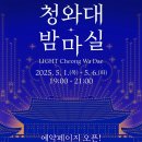 서울에서 만나는 봄, 푸르른 청와대 나들이[예약방법,후기]