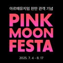 선보공업(주) | 부산 아르떼뮤지엄 예매 팁, 입장료 할인, 이벤트 정보 총정리