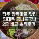 전주콩나물한시루국밥2 | 전주 한옥마을 맛집ㅡ현대옥 콩나물국밥 2종 비교 + 전주비빔밥 내돈내산 솔직후기 가격·영업시간...