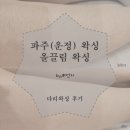 올끌림왁싱 | 파주 슈가링 왁싱 올끌림왁싱 후기