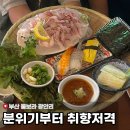 남천낙지 | 부산 '물보라 광안리' 막썰어회부터 육회 낙지탕탕이까지 제대로 즐긴 곳 [내돈내산]