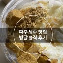 파주 빙수 맛집 빙달 인절미 콩가수 빙수 솔직 후기