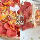 남양주 마석 롯데마트 피자 맛집 피자마루 페퍼로니 치즈폭탄 후기