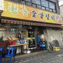 청솔숯불갈비 이미지