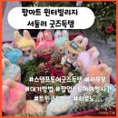 성수왕방힐링마을 | 팝마트 윈터빌리지 성수 팝업스토어 스탬프투어 굿즈 득템까지