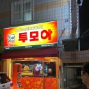 투모아 이미지