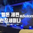 태백보청기 | 2024벨톤신제품런칭세미나참석후기!벨톤 세린-벨톤보청기원주센터^^