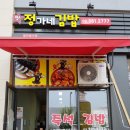 정가네김밥분식 이미지