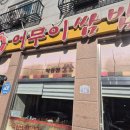 어무이쌈밥 이미지