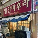 [광주맛집] 일곡동 레전드 로컬 맛집 “빨간마후라”