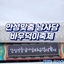 덕이축산 | 안성 바우덕이축제 일정 주차 꿀팁 안내