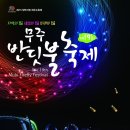 사)무주반딧불축제제전위원회 이미지