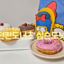 심슨 | 던킨도너츠 x 심슨 콜라보! 심슨도넛 솔직후기
