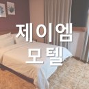 제이엠모텔(JM모텔) 이미지