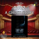 A-22 | 연극 2시22분 - A GHOST STORY 캐스팅일정 및 후기