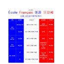 대구 프랑스어(불어)전문학원 '에꼴 프랑쎄' 2021년 10월 수업시간표 이미지