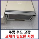 씨유충주연수타운점 | 주방 후드 고장, '이것'이 보이면 즉시 교체 신호!
