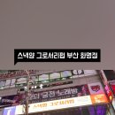 스낵얌그로서리펍부산 이미지