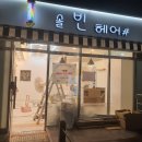 솔빈헤어샵