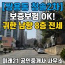 (주)방아다리 | 🎯 [천안 쌍용동 청솔2차 전세] 1억 800, 보증보험 걱정 없는 로열층 8층 남향 (내부수리/공실)