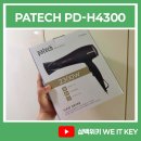 [한일전자 PD-H4300] 2만원대 헤어 스타일링에 좋은 가성비 드라이기 솔직후기