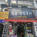 일품생선구이 이미지