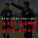 광주FC 승격이 대단한 이유.eu ㄷㄷㄷ 이미지