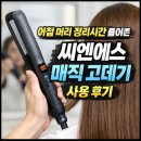 씨엔에스 | 아침 머리 정리 시간 줄여준 씨엔에스 매직 고데기 사용 후기