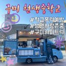 천생중학교 | 스마일 커피 &amp; 쥬스 / 구미 천생중학교 / 학교폭력예방 / 구미커피차 / 구미커피트럭