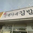 백가네김밥 이미지