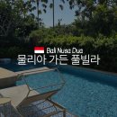 헤어두아(Hair.Dua) | 발리 신혼여행 물리아 빌라스 가든 풀빌라 숙박 후기
