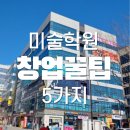 창의톡톡미술교습소