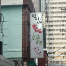 진이네조삼포 | [덕천동 맛집] 진이네 조삼포 :: 조개구이 동네 찐 맛집 노포 갬성 내돈내산 솔직후기