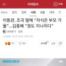 이동관 조국 딸에게 "자식은 부모 거울" 이미지