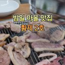 광명 밤일마을맛집 황제2호 (구 광명토성) 재방문 후기