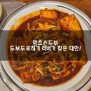 함초손두부 네이버블로그