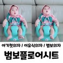 우리아기 첫범보의자 범보플로어시트로 척추건강잡아요