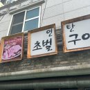 연탄초벌파불집 | 낙성대 고기집 봉천동 연탄초벌구이 내부 메뉴 후기