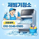 나래금속 | 용인 제빙기청소 전문, 믿고 맡기세요