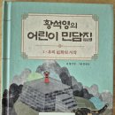 도서관에서 시작하는 역사수업 | 오랫동안 고민했던 황석영의 어린이 민담집, 도서관 대출 후 드디어 소장 결정한 이유! (feat. 초등...