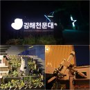 부산 근교 가볼만한곳 김해천문대 천체관측 예약 후기