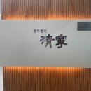 법무법인청녕 이미지