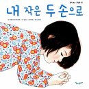 내 작은 두 손으로(라에티티아 부르제/알리스 그라비에)**** 이미지