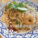 [울산 중구 맛집] 메오 내돈내산 솔직후기｜태화강국가정원 베트남 음식 맛집