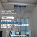 뉴당양주 | 양주시 옥정동 옥정뉴블리움오피스텔 복층 대표가 직접가는 FCU 시스템에어컨 분해청소 후기