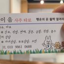 아이이음 | 세종사주 이음사주타로에서 우리 아이 이름을 준비한 후기