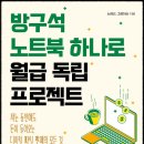[방구석 노트북 하나로 월급 독립 프로젝트] 노마드 그레이쓰 지음, 리더스 북 2021 11🌴723